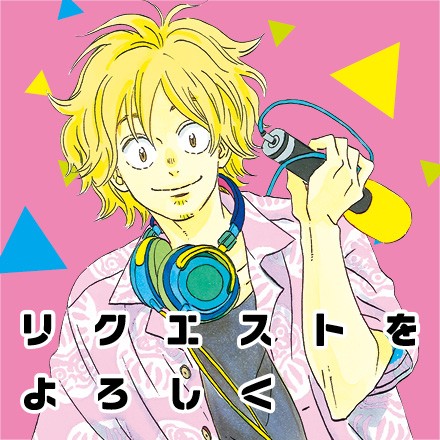 リクエストをよろしく