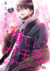 推しにガチ恋しちゃったら 1 のサムネイル