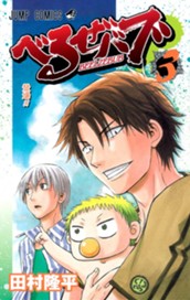 べるぜバブ モノクロ版 3 のサムネイル