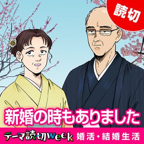 新婚の時もありました