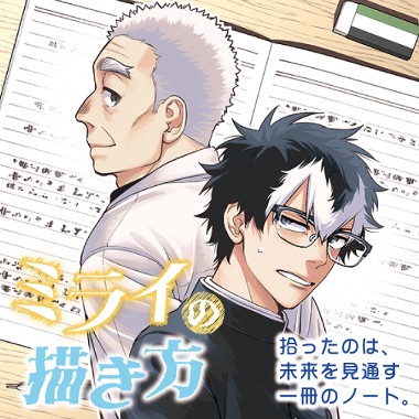 ミライの描き方