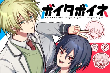 ボイタボイネ