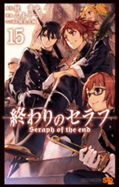 終わりのセラフ 15 のサムネイル