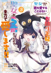 【コミック】聖女が来るから「君を愛することはない」と言われたのでお飾り王妃に徹していたら、聖女が5歳だったので全力で愛します!! 3