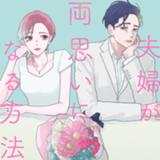 夫婦が両思いになる方法
