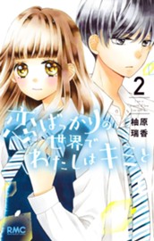 恋ばっかりの世界でわたしはキミと 2 のサムネイル