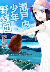 瀬戸内少年野球団 のサムネイル