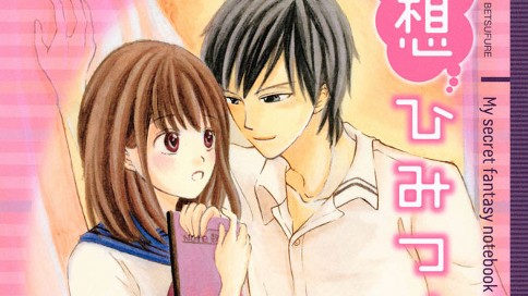 妄想ひみつノート