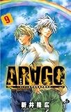 ARAGO（９） (少年サンデーコミックス)