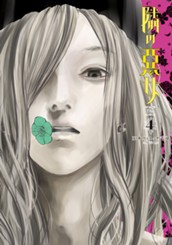 隣の悪女 4 のサムネイル