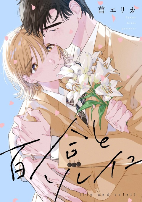 百合とソレイユ