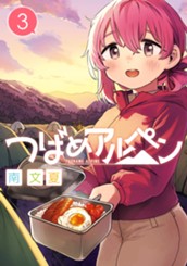 つばめアルペン 3 のサムネイル