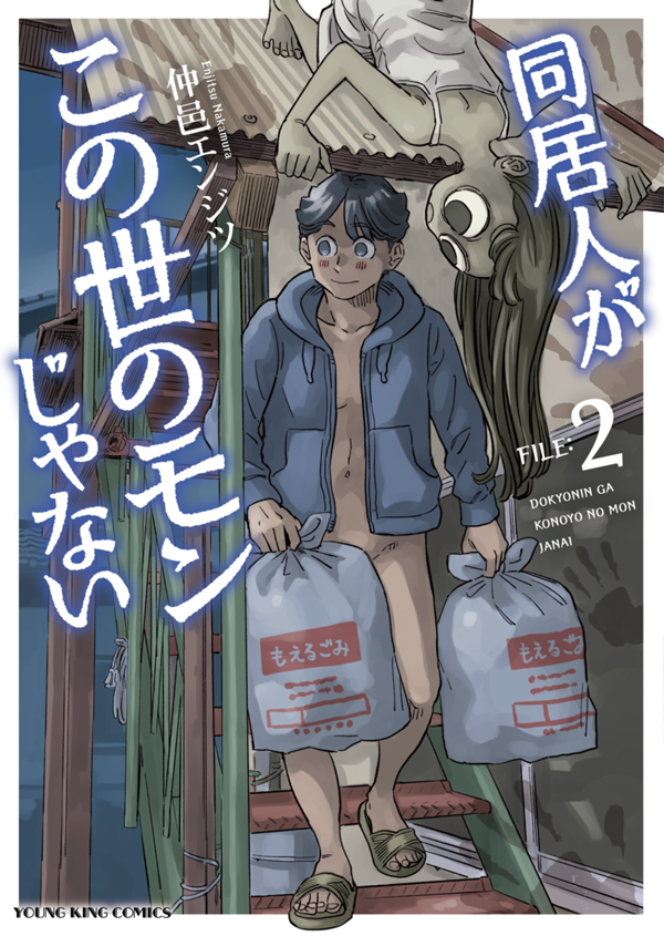 同居人がこの世のモンじゃない 第2巻