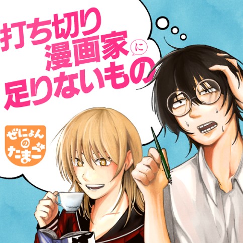 打ち切り漫画家に足りないもの