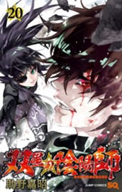 双星の陰陽師 20 のサムネイル