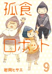 孤食ロボット 9 のサムネイル