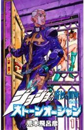 ジョジョの奇妙な冒険 第6部 ストーンオーシャン カラー版 11 のサムネイル
