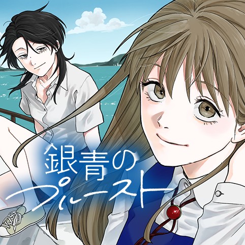 銀青のプルースト