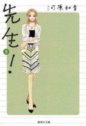 先生！ 8 のサムネイル