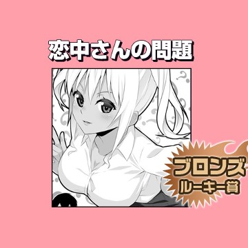 恋中さんの問題/2017年4月期ブロンズルーキー賞 - 泰斗
