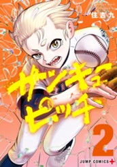 サンキューピッチ 2 のサムネイル