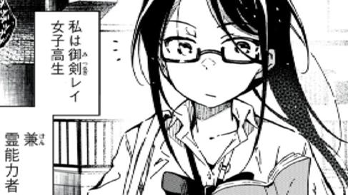 JK霊能力者御剣レイ