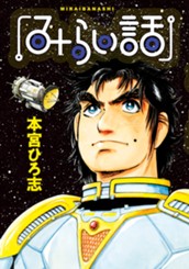みらい話 集英社版 のサムネイル