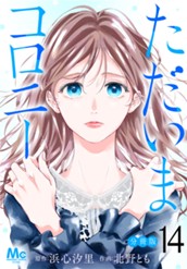 ただいまコロニー 分冊版 14 のサムネイル