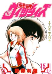 のぞみ・ウィッチィズ 15 のサムネイル