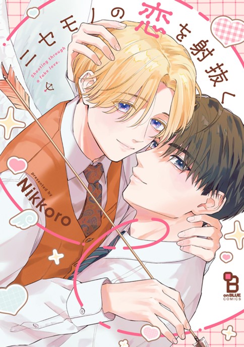 ニセモノの恋を射抜く