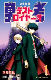 2年B組 勇者デストロイヤーず 1 のサムネイル