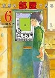 吾輩の部屋である（６） (ゲッサン少年サンデーコミックス)