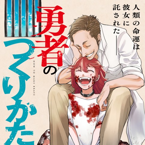 勇者のつくりかた