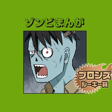 ゾンビまんが／2016年11月期ブロンズルーキー賞 - ぱげらった
