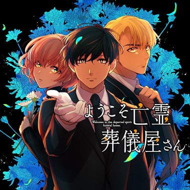 第1話 ようこそ亡霊葬儀屋さん 吉良いと 少年ジャンプ