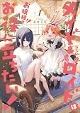 メイド&ロイドはお嬢様のお役に立ちたい! (1) (サンデーGXコミックス)