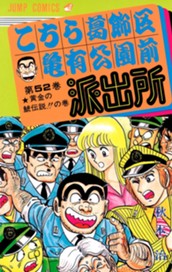 こちら葛飾区亀有公園前派出所 52 のサムネイル