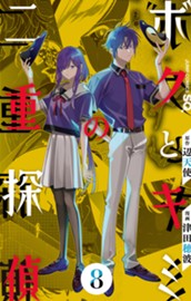 ボクとキミの二重探偵 8 のサムネイル