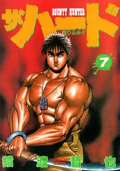 ザ・ハード 7 のサムネイル