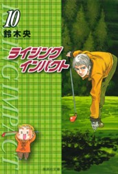 ライジング インパクト 10 のサムネイル