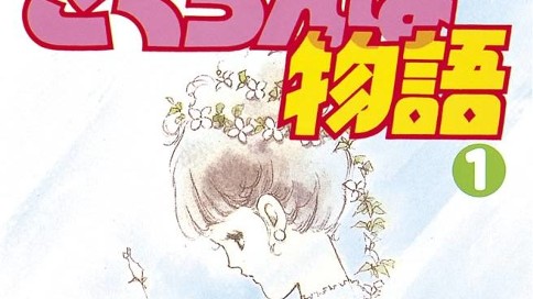 さくらんぼ物語