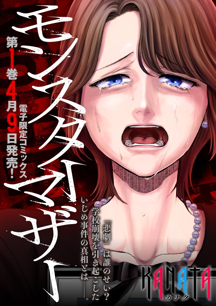 モンスターマザー