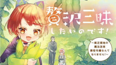 贅沢三昧したいのです！　～貧乏領地の魔法改革 悪役令嬢なんてなりません！～