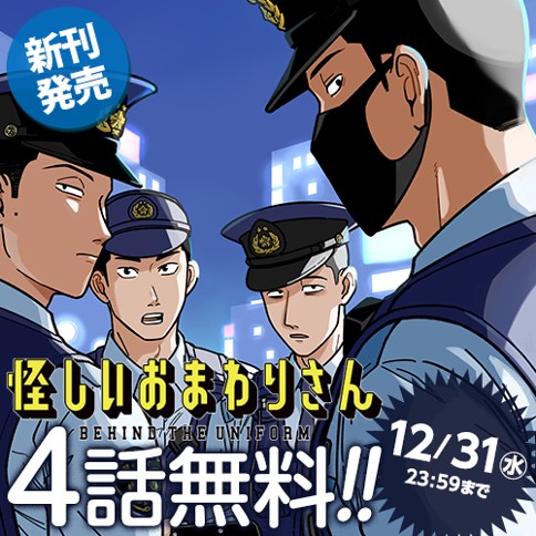 怪しいおまわりさん