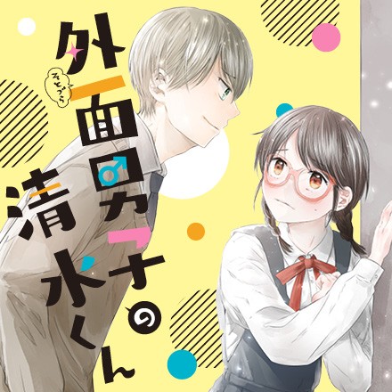 外面男子の清水くん