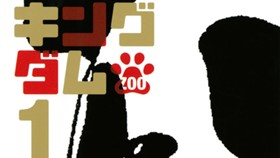 ケモノキングダムＺＯＯ