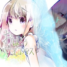 おはようサイコパス