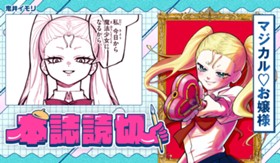 マジカル♡お嬢様