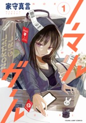 ノーマルガール 1 のサムネイル