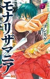 モナリザマニア 2 のサムネイル